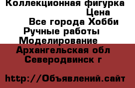  Коллекционная фигурка Spawn series 25 i 11 › Цена ­ 3 500 - Все города Хобби. Ручные работы » Моделирование   . Архангельская обл.,Северодвинск г.